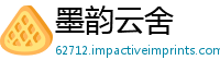 墨韵云舍